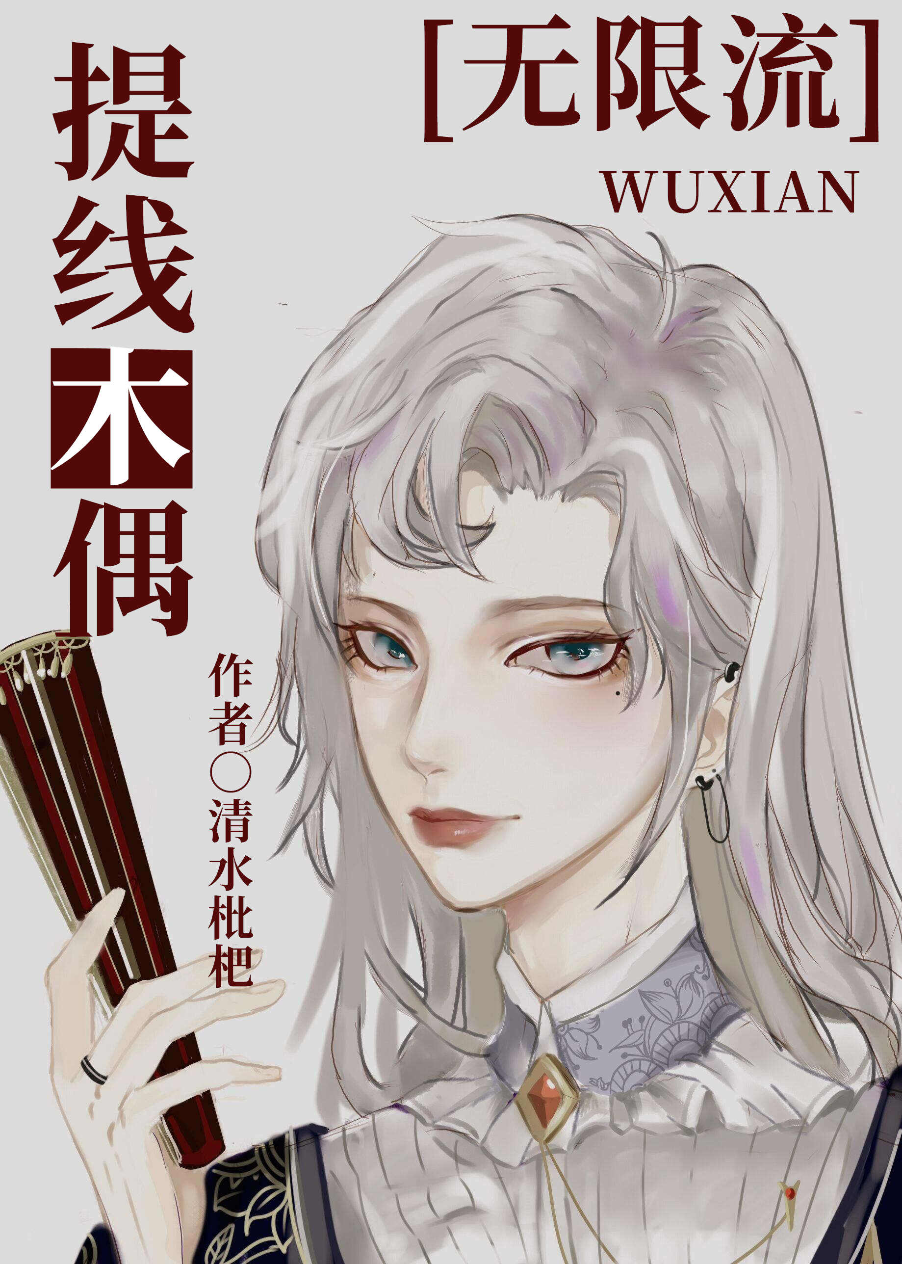 提线木偶[无限流]